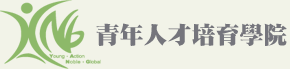 青年人才培育學院