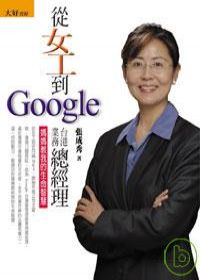 從女工到Google台港業務總經理    ──媽媽教我的生命智慧