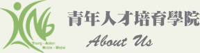 青年人才培育學院